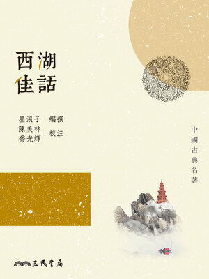 cover image of 西湖佳話